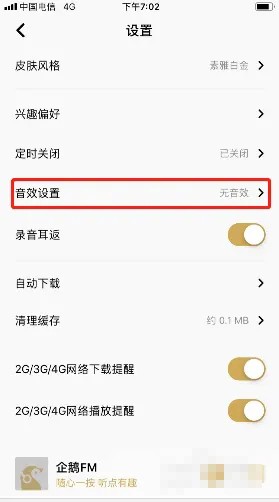 《企鹅FM》怎么开启音效