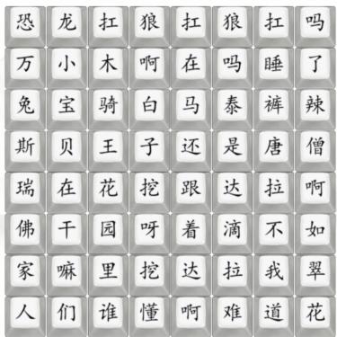 《汉字找茬王》热梗串烧歌通关攻略