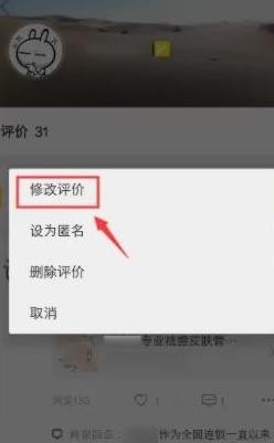 《美团》修改评价操作方法介绍
