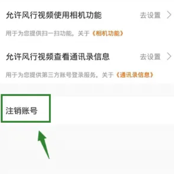 《风行视频》怎么注销账号