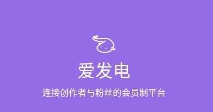 《爱发电》轻松快速设置永久发电的操作技巧