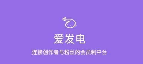 《爱发电》会员徽章怎么设置