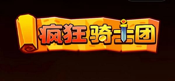 疯狂骑士团30000钻石兑换码是多少 疯狂骑士团2023年30000钻石兑换码最新