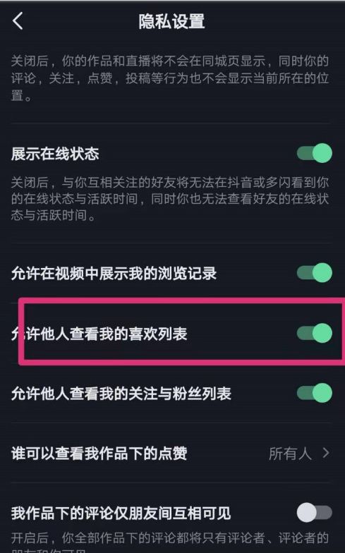 《抖音》怎么关闭喜欢不让人看见