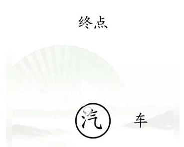 《汉字找茬王》第十五关通关攻略：抵达终点