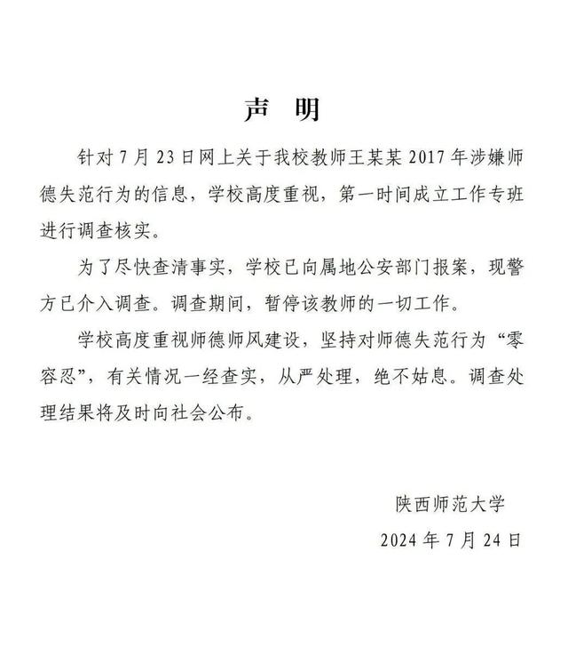 陕师大回应副教授发不雅照：已报案，校方正调查核实