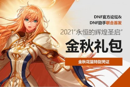 2021《DNF》国庆套多买多送奖励有哪些？