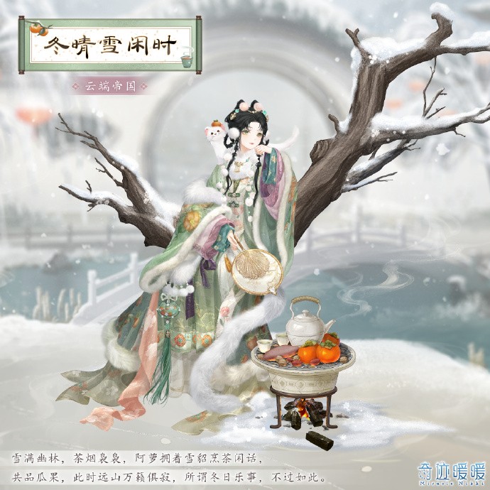 《奇迹暖暖》香雪茶韵套装【冬晴雪闲时】即将上线，含全新妆容“沐雪素月”