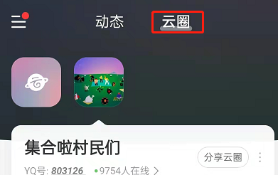 《网易云音乐》云圈创建方法一览