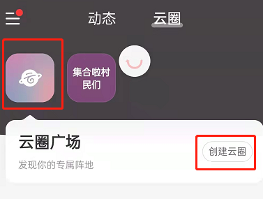 《网易云音乐》云圈创建方法一览