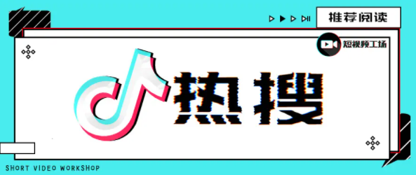 抖音热搜榜排名今日最新(2023年3月30日)