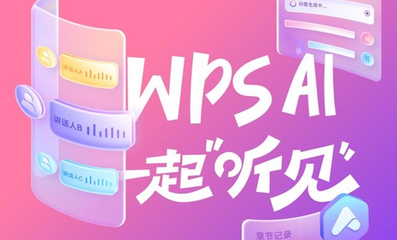 《WPS》助力听障人士：免费提供无限时长语音速记服务