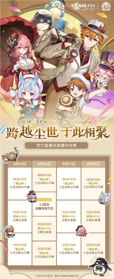 《原神》5.0版本前瞻揭秘，8月16日FES现场与全球玩家共赏新章序曲