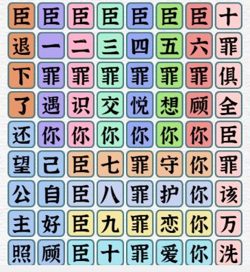 《一字一句》臣有罪通关攻略答案