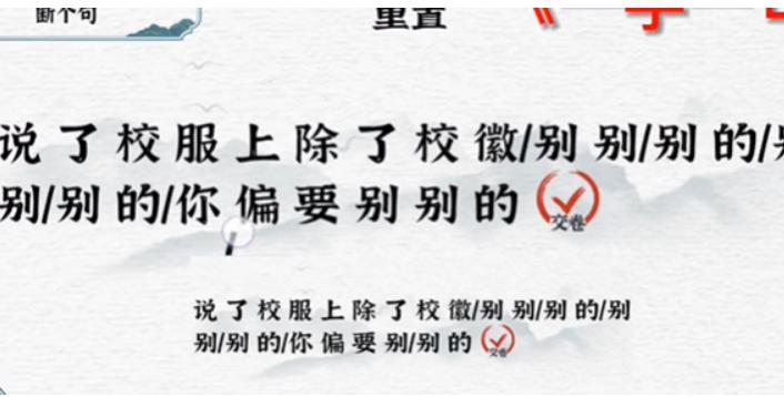 《一字一句》断句校徽通关攻略答案