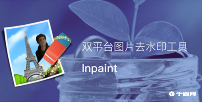 《inpaint》怎么去水印