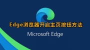 Edge浏览器