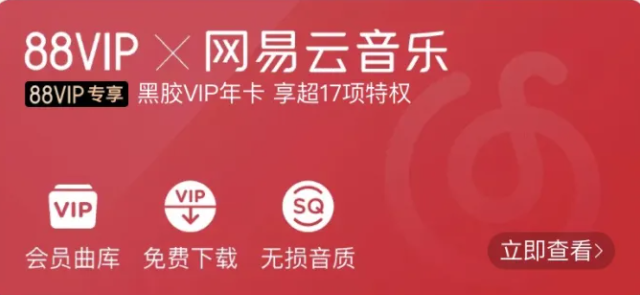 《网易云音乐》vip黑胶会员七天体验卡免费领取