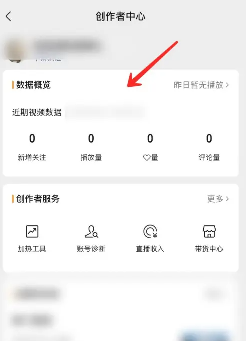 《微信》视频号直播数据的操作方法