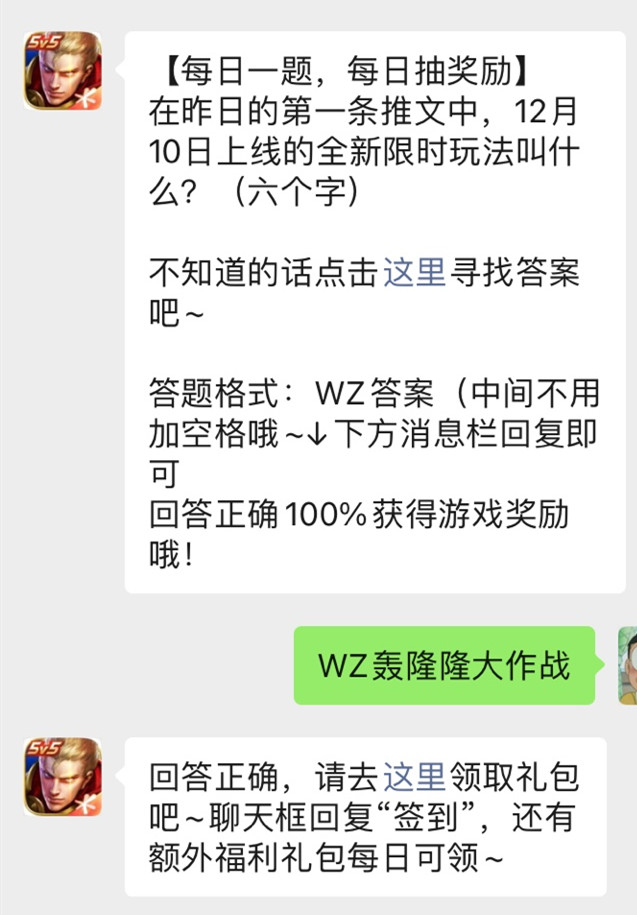 《王者荣耀》微信公众号2021年12月10日每日一题答案
