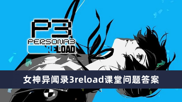 《女神异闻录3reload》课堂问题最新答案整理汇总