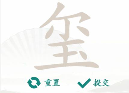 《汉字找茬王》找字玺通关攻略