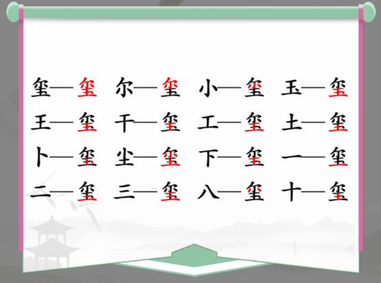 《汉字找茬王》找字玺通关攻略