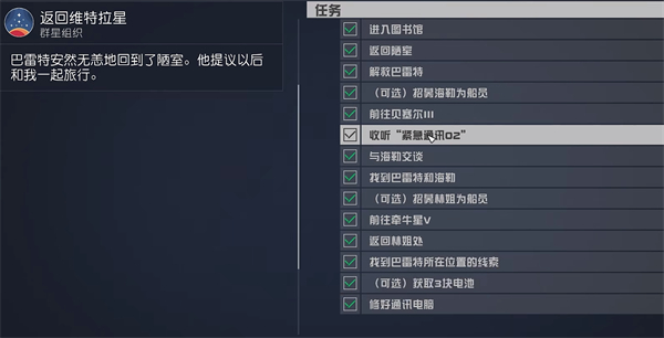 《星空》收听紧急通讯02任务完成方法