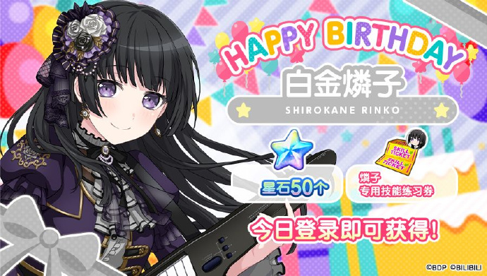 《梦想协奏曲!少女乐团派对!》燐子生日赠礼：星石×50、燐子专用技能练习券×1