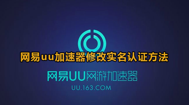 《网易UU加速器》修改实名认证方法教程