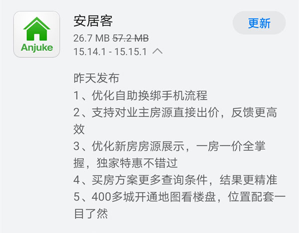 《安居客》昨日发布V15.15.1版本 业主房源直接出价