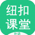 纽扣外语课堂APP