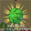 合成这个大西瓜2021你将吃到无穷无尽的瓜表情包图片完整版分享