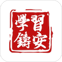 学习铸安app