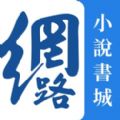 网路小说书城APP官方版下载 v1.0