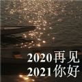 2020再见2021我来了图片头像合集