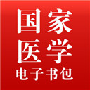 医学电子书包app