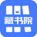 藏书院app免费版 v1.2.0