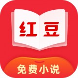 红豆小说app最新版