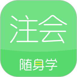 注册会计师随身学最新版v3.2.2