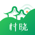 村晓乡村数字化生活app