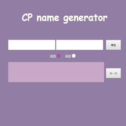 cp名自动生成器
