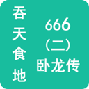 吞天食地666二卧龙传