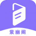 紫幽阁小说app苹果最新版 v9.8.8