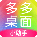 多多桌面小助手app最新版