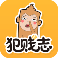 犯贱志app官方版