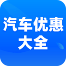 汽车优惠大全app