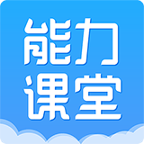 能力课堂app