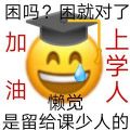 加油上学人表情包图片大全分享