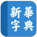 新华字典发音版app